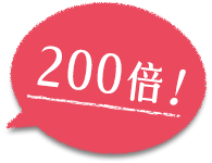 200倍！