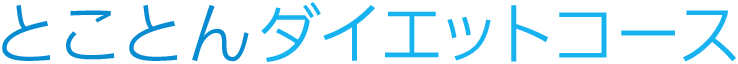 とことんダイエットコース