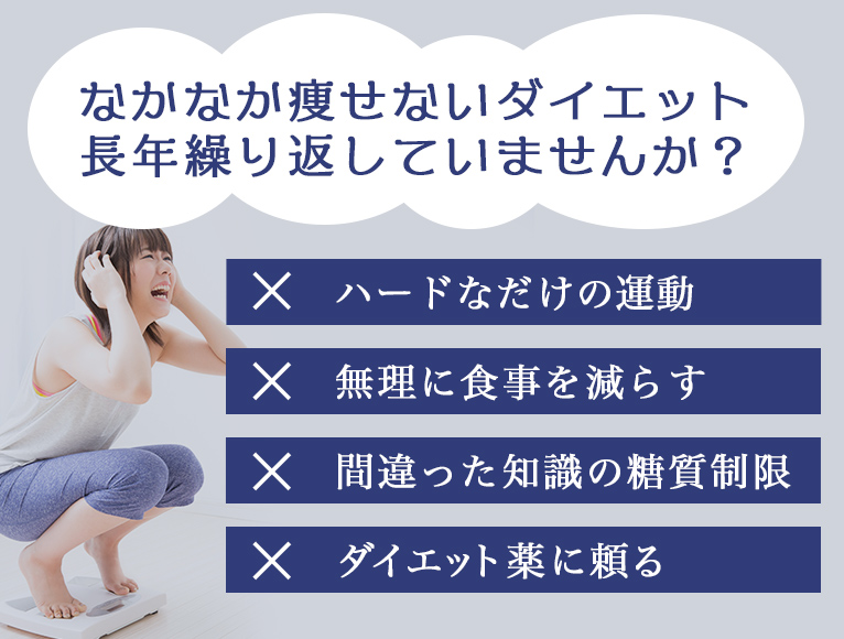 なかなか痩せないダイエット繰り返していませんか？