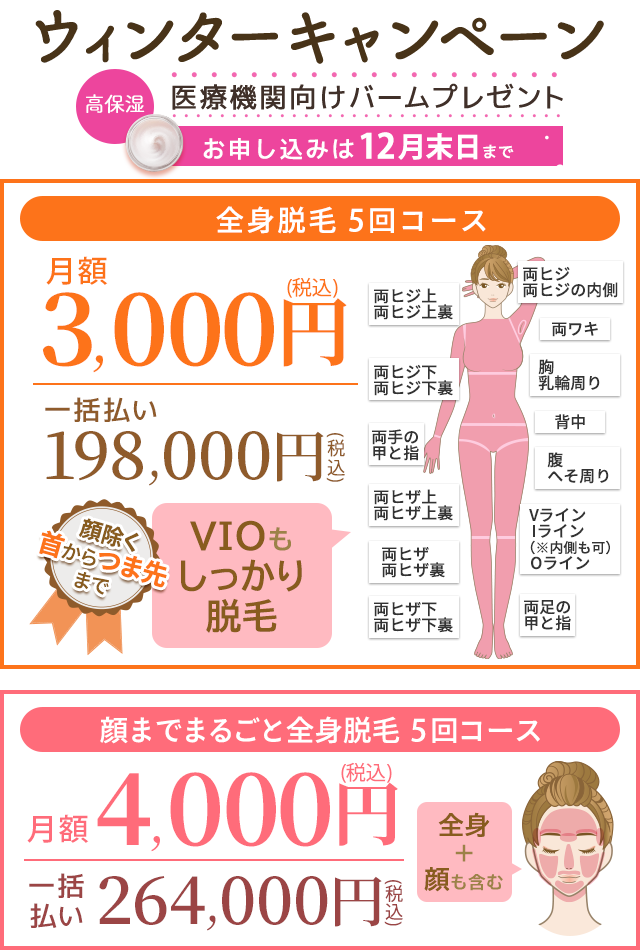 銀座ファインケアクリニックの医療レーザー全身脱毛、VIOも含みます!医療レーザー3回 月々7300円 一括で148000円