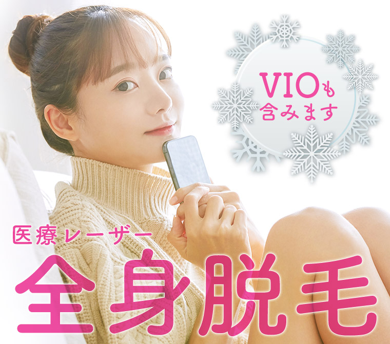 銀座ファインケアクリニックの医療レーザー全身脱毛、VIOも含みます!医療レーザー3回 148000円 顔も含むと174800円