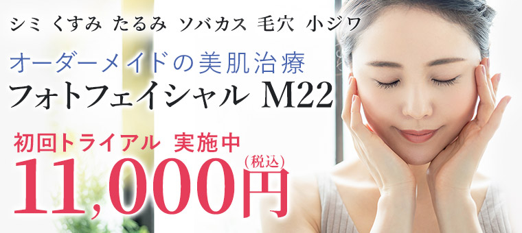 フォトフェイシャル M22　初回トライアル実施中