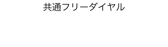 電話予約