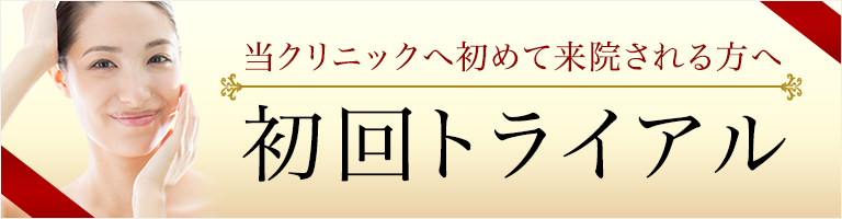 初回トライアル